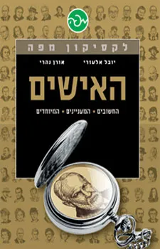 לקסיקון מפה: האישים