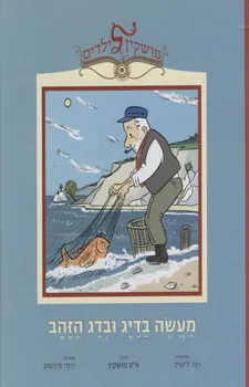 מעשה בדיג ובדג הזהב