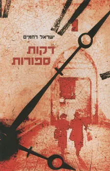 דקות ספורות : סיפורו של חבלן