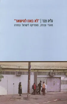לא באנו להישאר