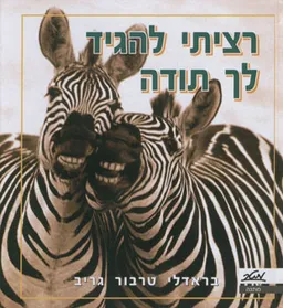 רציתי להגיד לך תודה