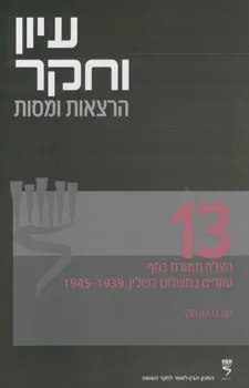 עיון וחקר 13 - הרצאות ומסות