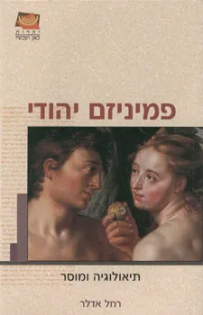 פמיניזם יהודי : תיאולוגיה ומוסר