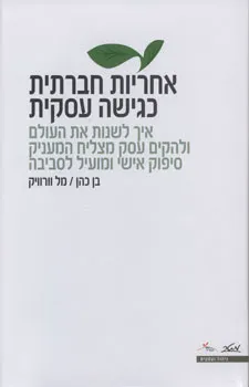 אחריות חברתית כגישה עסקית
