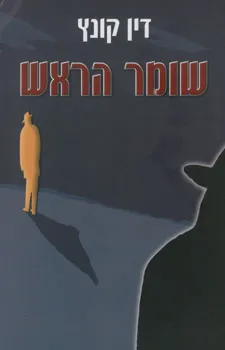 שומר הראש