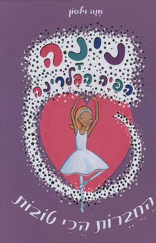 נינה הפיה הבלרינה - החברות הכי טובות