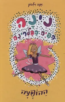 נינה הפיה הבלרינה - ההופעה