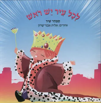 לכל עיר יש ראש