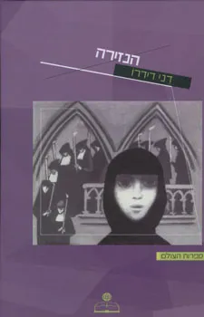 הנזירה