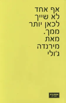 עטיפת אף אחד לא שייך לכאן יותר ממך