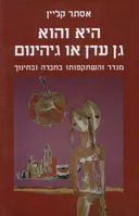 היא והוא - גן עדן או גיהינום
