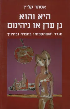 היא והוא - גן עדן או גיהינום