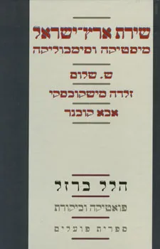 עטיפת הספר שירת ארץ-ישראל: מיסטיקה וסימבוליקה מאת הלל ברזל