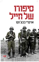 סיפורו של חייל