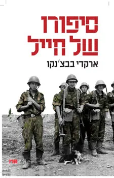 סיפורו של חייל