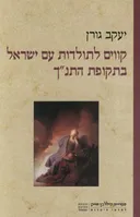 קווים לתולדות עם ישראל בתקופת התנ"ך