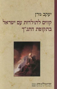 עטיפת הספר קווים לתולדות עם ישראל בתקופת התנ"ך מאת יעקב גורן