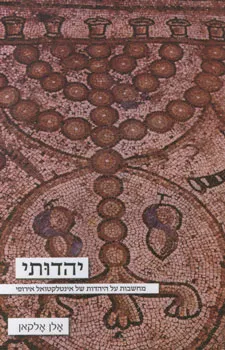 יהדותי : מחשבות על היהדות של אינטלקטואל אירופי