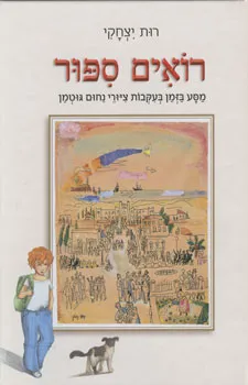 עטיפת הספר רואים ספור מאת רותי יצחקי