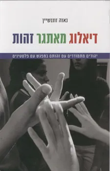 דיאלוג מאתגר זהות : יהודים מתמודדים עם זהותם במפגש עם פלסטינים