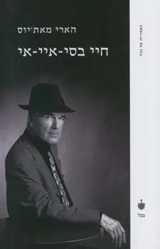 חיי בסי-איי-איי