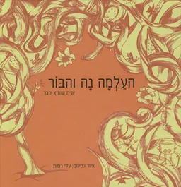 העלמה נה והבור