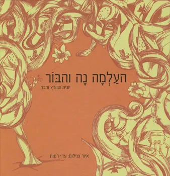 העלמה נה והבור