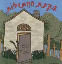 בקתת החתולות