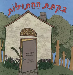 עטיפת בקתת החתולות