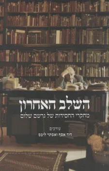 השלב האחרון : מחקרי החסידות של גרשם שלום