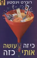 כי זה עושה אותי כזה