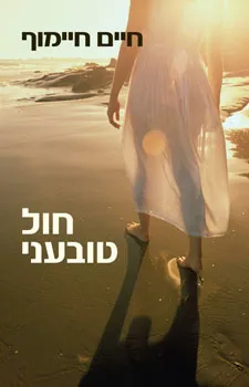 עטיפת חול טובעני
