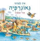 איך למדתי גאוגרפיה