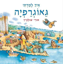 איך למדתי גאוגרפיה