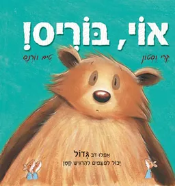 אוי, בוריס!