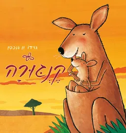 קנגורה
