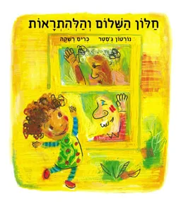 חלון השלום והלהתראות