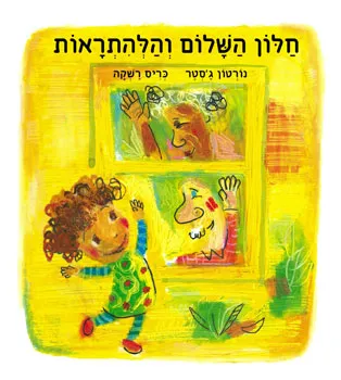 חלון השלום והלהתראות