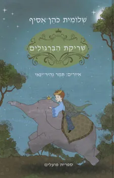 שריקת הברגולים