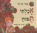 אכלתי תפוח