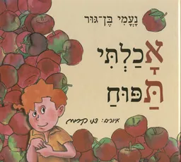 עטיפת הספר אכלתי תפוח מאת נעמי בן-גור