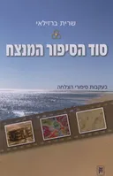 סוד הסיפור המנצח