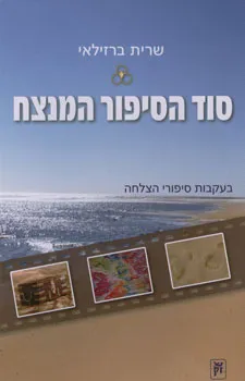 סוד הסיפור המנצח