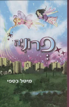 עטיפת הספר פרוניה מאת מיטל כספי
