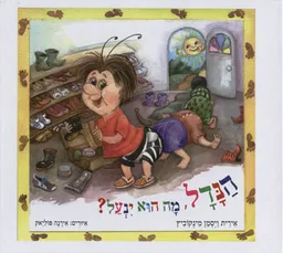 הנדל, מה הוא ינעל?