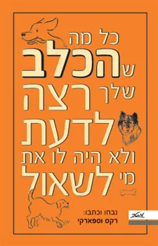 כל מה שהכלב שלך רצה לדעת ולא היה לו את מי לשאול