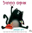 אופס החתול