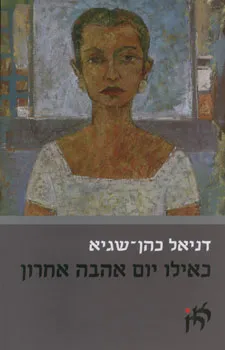 כאילו יום אהבה אחרון