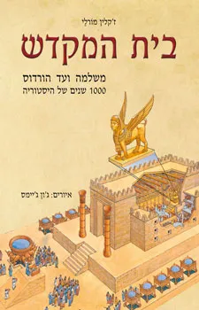 עטיפת הספר בית המקדש מאת ז'קלין מורלי