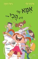 אמא שלי היא הכי...